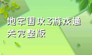 地牢围攻3游戏通关完整版