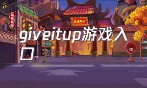 giveitup游戏入口