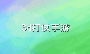 3d打仗手游（3d战争手游）