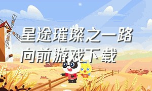 星途璀璨之一路向前游戏下载