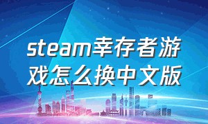 steam幸存者游戏怎么换中文版