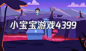 小宝宝游戏4399（4399游戏小婴儿历险记）