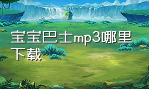 宝宝巴士mp3哪里下载