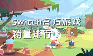 switch官方游戏销量排行（switch游戏历史销量排名）