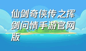 仙剑奇侠传之挥剑问情手游官网版