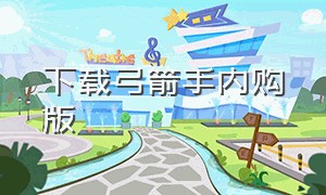 下载弓箭手内购版（弓箭手最新版破解版）