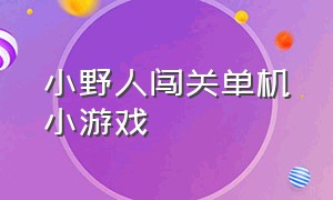 小野人闯关单机小游戏