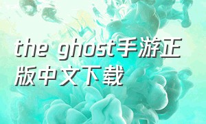the ghost手游正版中文下载