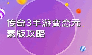 传奇3手游变态元素版攻略