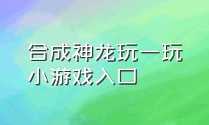 合成神龙玩一玩小游戏入口