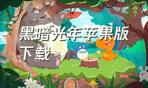 黑暗光年苹果版下载