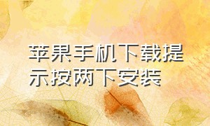 苹果手机下载提示按两下安装