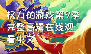 权力的游戏第9季完整高清在线观看中文