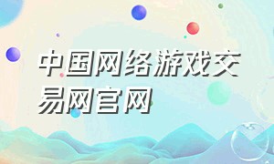 中国网络游戏交易网官网（中国网络游戏交易网官网）