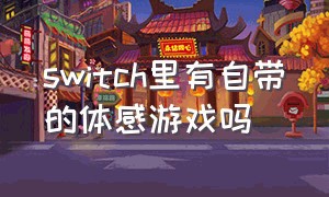 switch里有自带的体感游戏吗