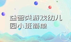 益智类游戏幼儿园小班简单