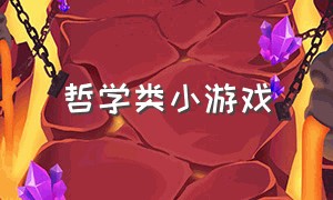 哲学类小游戏