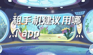 租手机建议用哪个app