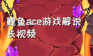 鲤鱼ace游戏解说长视频