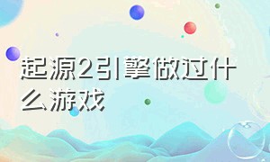 起源2引擎做过什么游戏