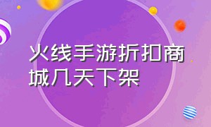 火线手游折扣商城几天下架