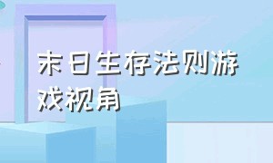 末日生存法则游戏视角