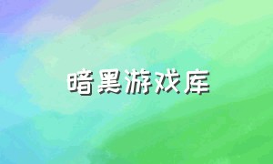 暗黑游戏库