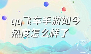 qq飞车手游如今热度怎么样了