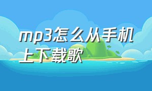 mp3怎么从手机上下载歌