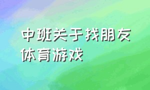 中班关于找朋友体育游戏