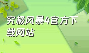 究极风暴4官方下载网站