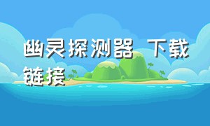 幽灵探测器 下载链接