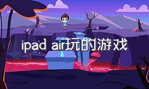 ipad air玩的游戏