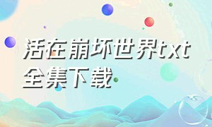 活在崩坏世界txt全集下载