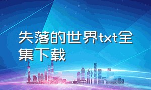 失落的世界txt全集下载