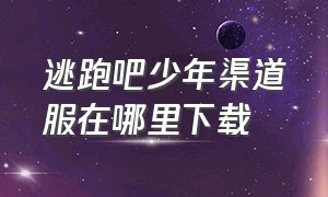 逃跑吧少年渠道服在哪里下载（逃跑吧少年神明服）