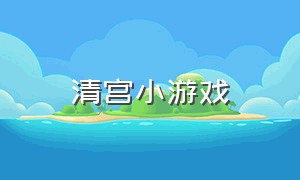 清宫小游戏