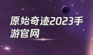 原始奇迹2023手游官网