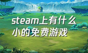 steam上有什么小的免费游戏