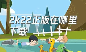 2k22正版在哪里下载