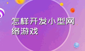 怎样开发小型网络游戏