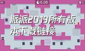 派派2019所有版本下载链接