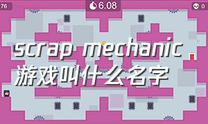 scrap mechanic游戏叫什么名字