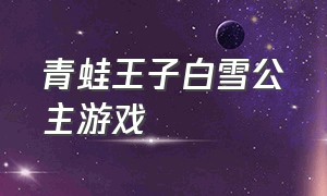 青蛙王子白雪公主游戏