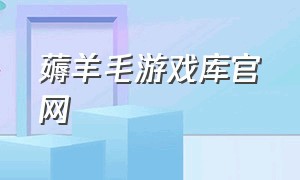 薅羊毛游戏库官网