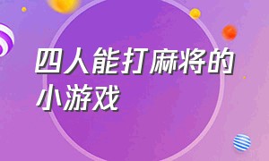 四人能打麻将的小游戏（四人打麻将经典网页小游戏）