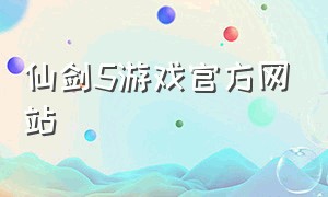 仙剑5游戏官方网站