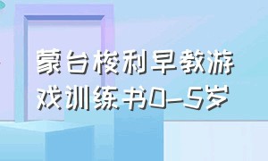 蒙台梭利早教游戏训练书0-5岁