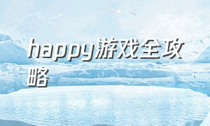 happy游戏全攻略