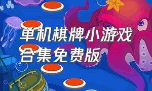 单机棋牌小游戏合集免费版